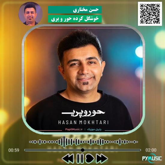 دانلود آهنگ خوشگل کرده حور و پری حسن مختاری